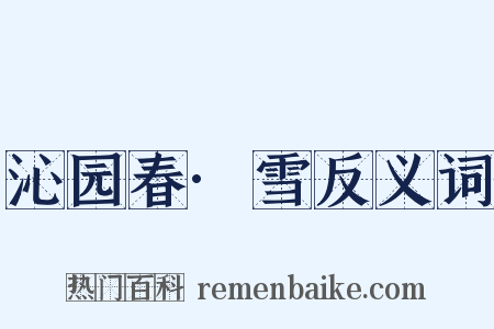 沁园春·雪反义词是什么意思的图片